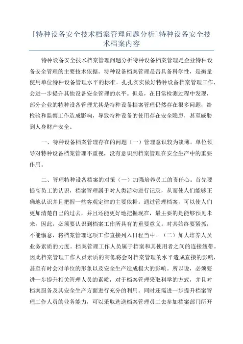[特种设备安全技术档案管理问题分析]特种设备安全技术档案内容