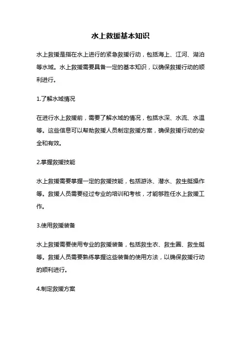 水上救援基本知识