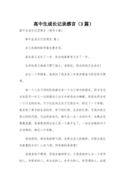 高中生成长记录感言(3篇)