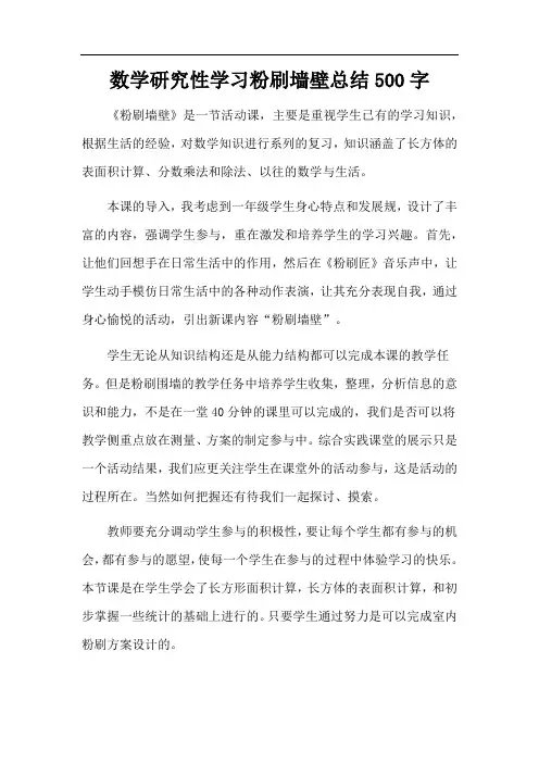 数学研究性学习粉刷墙壁总结500字