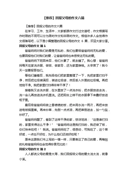 【推荐】回报父母的作文六篇