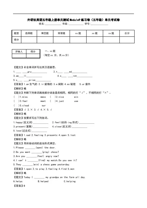 外研社英语五年级上册单元测试Module9练习卷(五年级)单元考试卷.doc