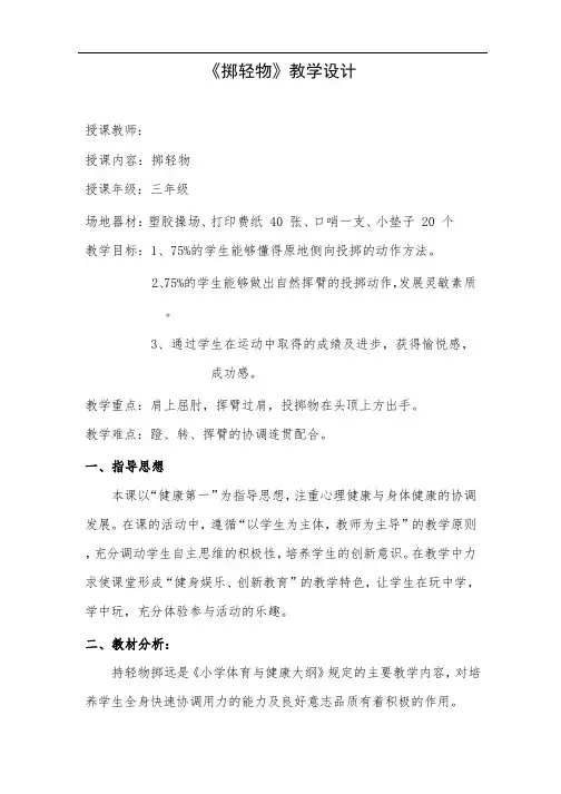 水平二(三年级)体育《掷轻物》教学设计