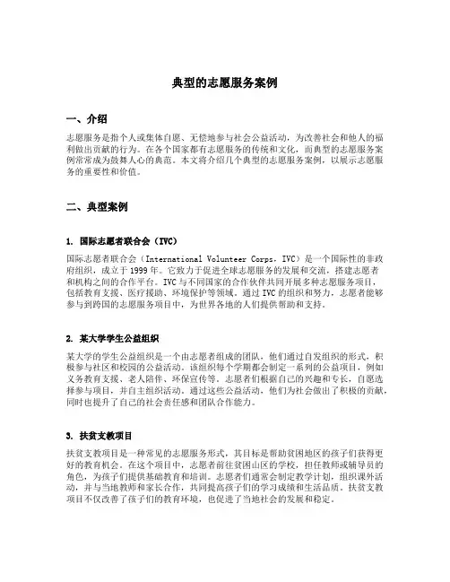 典型的志愿服务案例