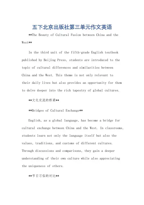 五下北京出版社第三单元作文英语