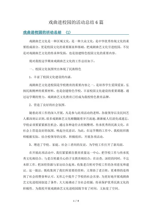 戏曲进校园的活动总结6篇