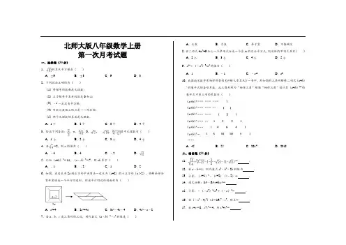 最新北师大版八年级数学上册第一次月考试卷