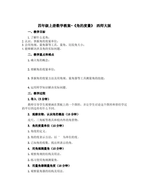 四年级上册数学教案-《角的度量》 西师大版