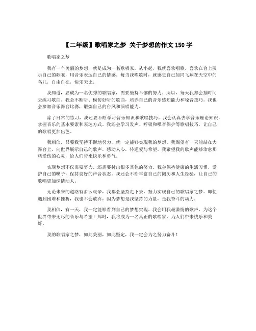 【二年级】歌唱家之梦 关于梦想的作文150字