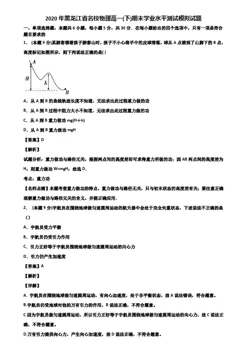 2020年黑龙江省名校物理高一(下)期末学业水平测试模拟试题含解析
