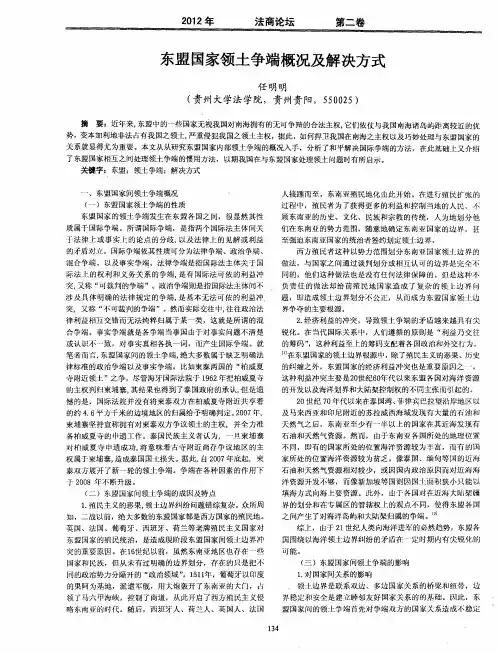 东盟国家领土争端概况及解决方式