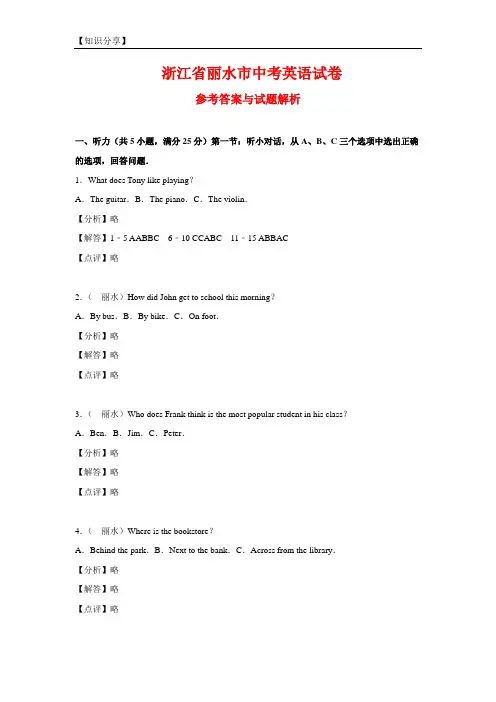 丽水市中考英语试卷含答案解析