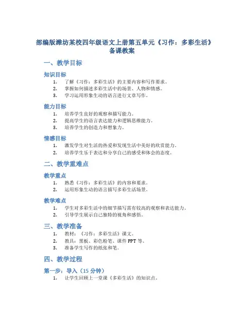 部编版潍坊某校四年级语文上册第五单元《习作：多彩生活》备课教案二次修改