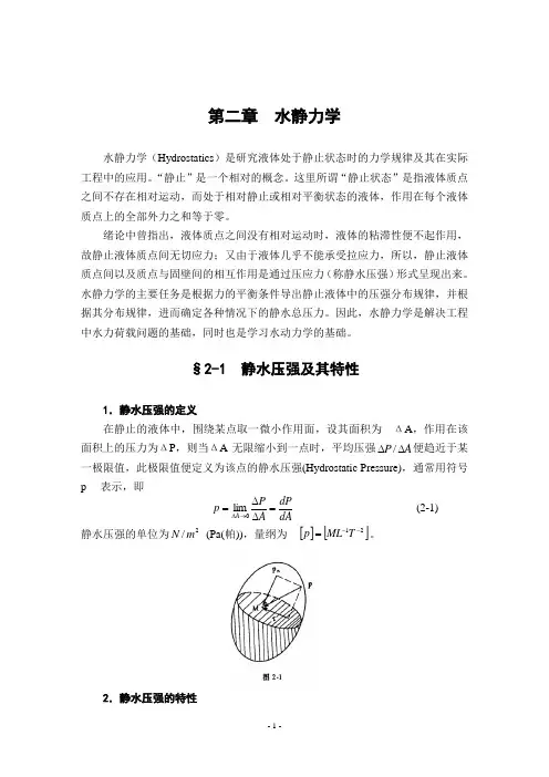 武大水力学教材第2章