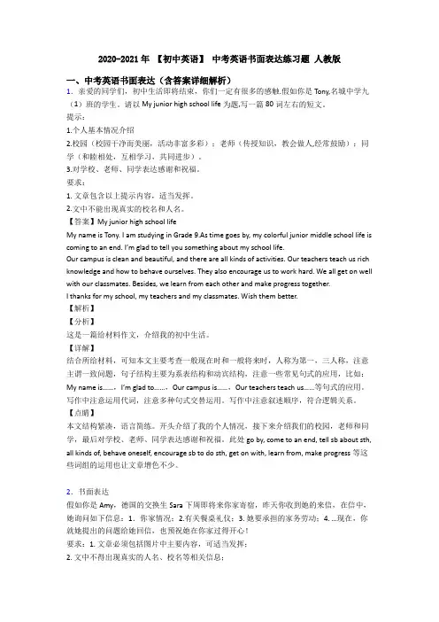 2020-2021年 【初中英语】 中考英语书面表达练习题 人教版