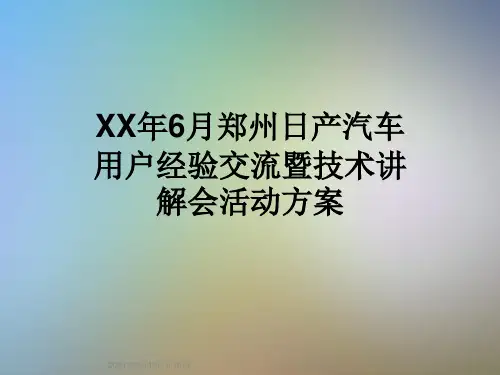 XX年6月郑州日产汽车用户经验交流暨技术讲解会活动方案