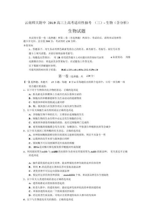 云南师大附中2019高三上高考适应性抽考(三)-生物(含解析)