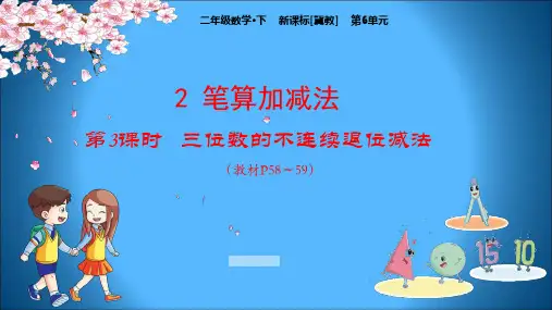 冀教版小学数学二年级下册教学课件 第6单元 三位数加减三位数 三位数的不连续退位减法