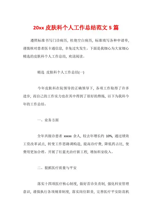 20xx皮肤科个人工作总结范文5篇1