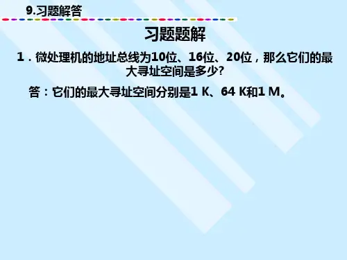 微机原理第九章习题