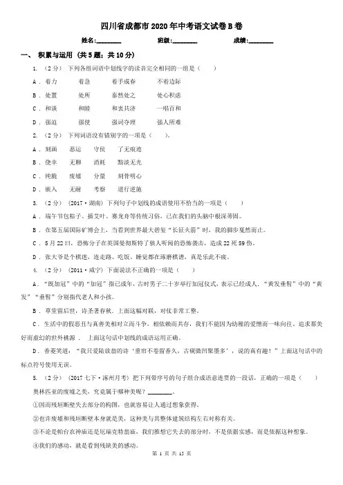 四川省成都市2020年中考语文试卷B卷