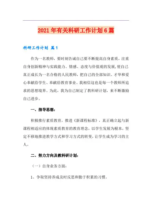 2021年有关科研工作计划6篇