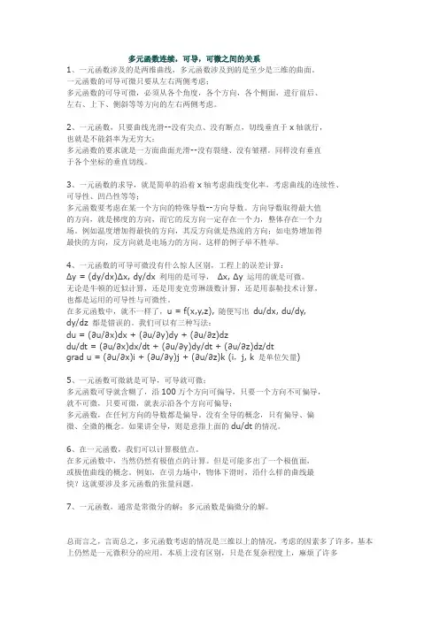 一元函数与多元函数连续可微的区别和关系