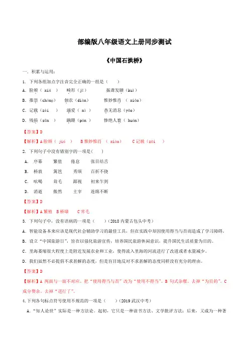部编版八年级语文上册同步测试 17《中国石拱桥》 含答案