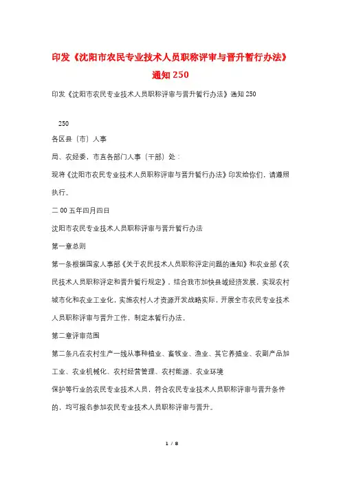 印发《沈阳市农民专业技术人员职称评审与晋升暂行办法》通知250