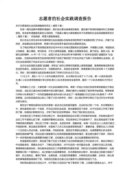 关于志愿者的社会实践调查报告范文（通用5篇）