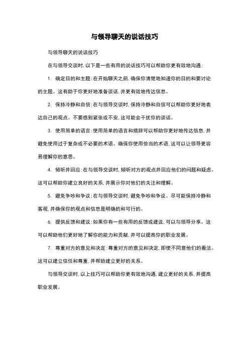 与领导聊天的说话技巧
