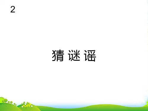 人教版二年级音乐上册：猜谜谣(简谱)