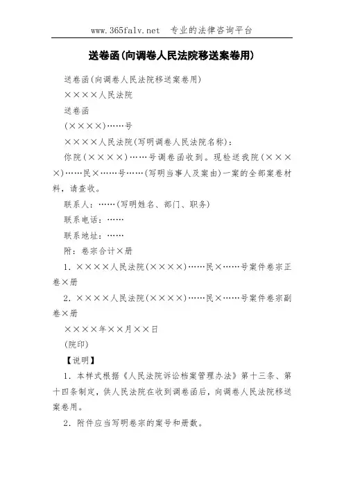 送卷函(向调卷人民法院移送案卷用)