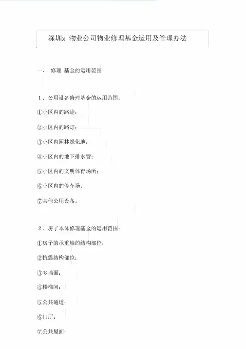 深圳×物业公司物业维修基金使用及管理办法.doc