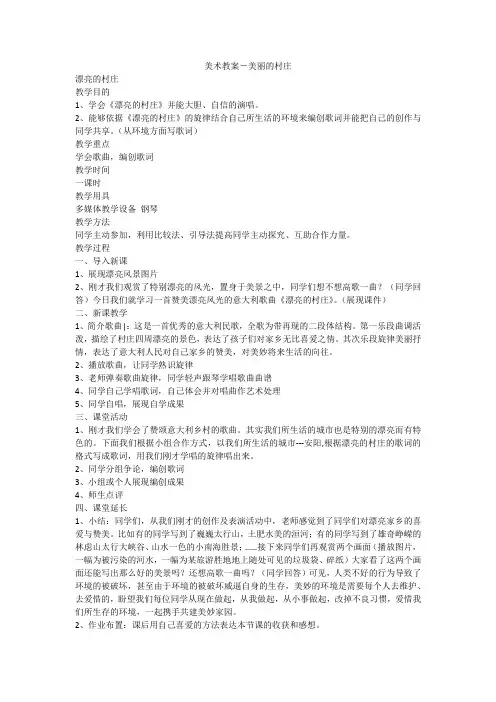 美术教案-美丽的村庄