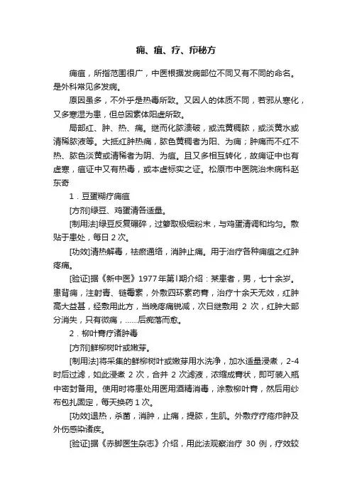 痈、疽、疗、疖秘方