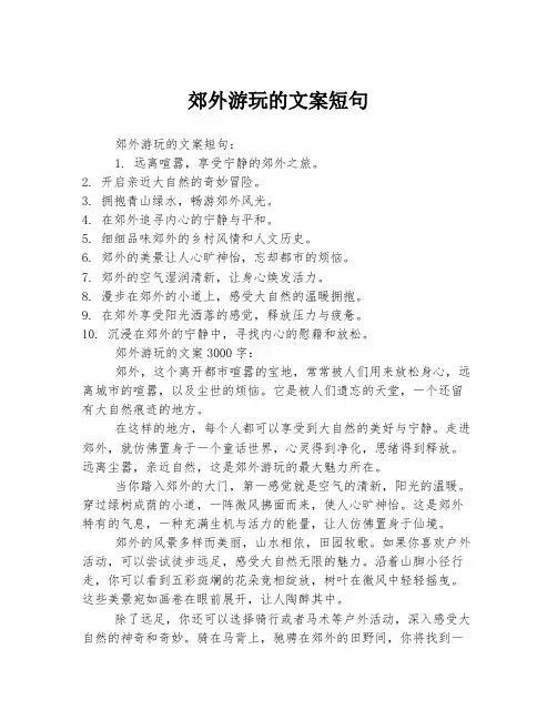郊外游玩的文案短句