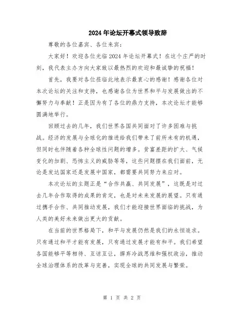 2024年论坛开幕式领导致辞
