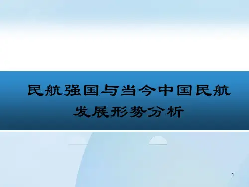 民航强国与当今中国民航发展形势分析ppt课件