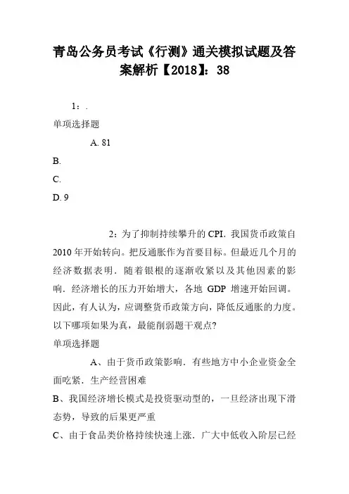 青岛公务员考试《行测》通关模拟试题及答案解析【2018】：38