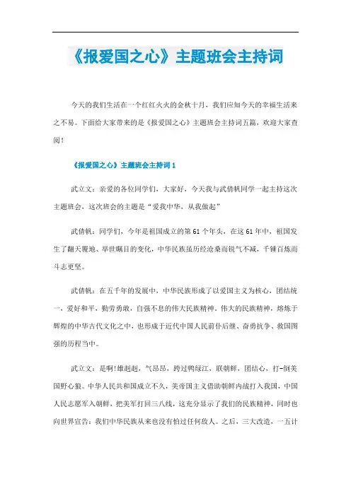 《报爱国之心》主题班会主持词