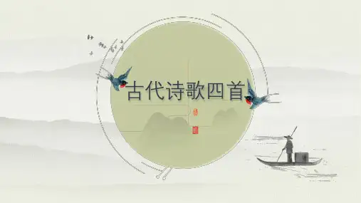 第4课《古代诗歌四首》(课件)七年级语文上册(统编版)