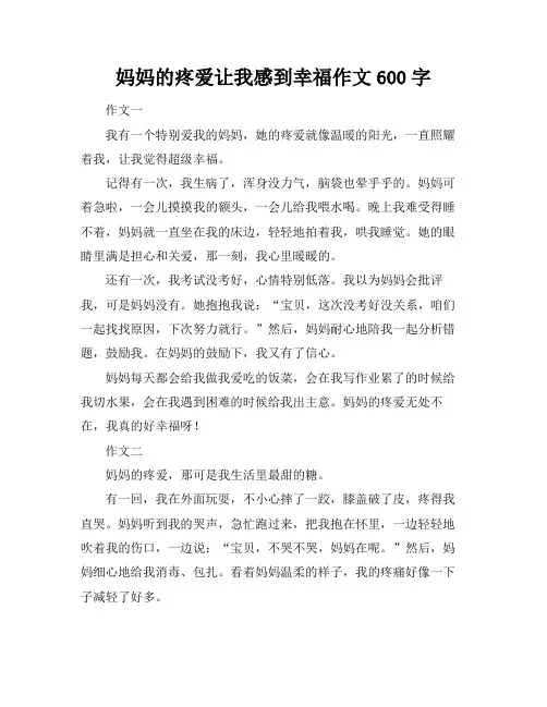 妈妈的疼爱让我感到幸福作文600字