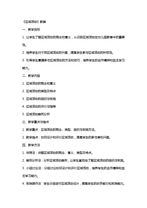 《区域活动》教案