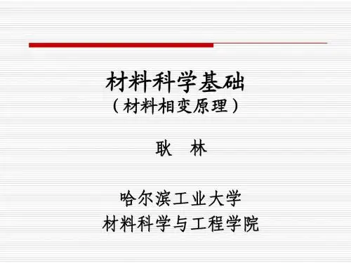 材料科学基础(相变)2