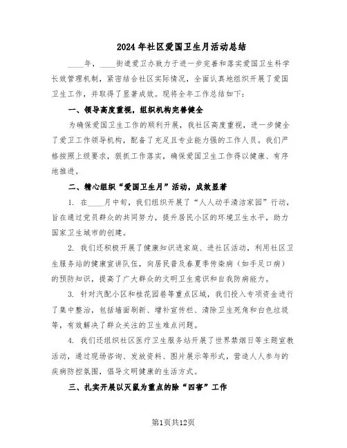 2024年社区爱国卫生月活动总结（7篇）