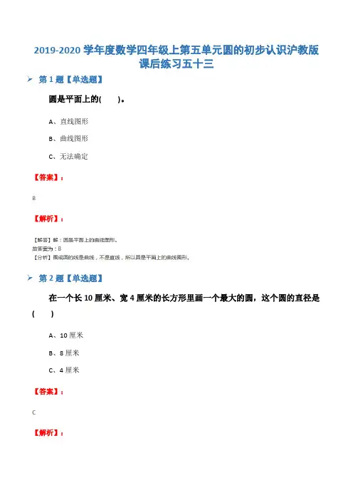 2019-2020学年度数学四年级上第五单元圆的初步认识沪教版课后练习五十三
