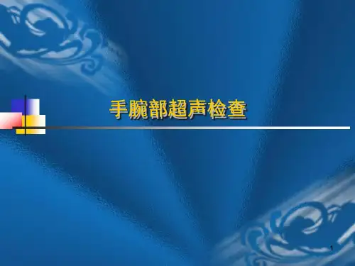 手腕部超声检查参考幻灯片