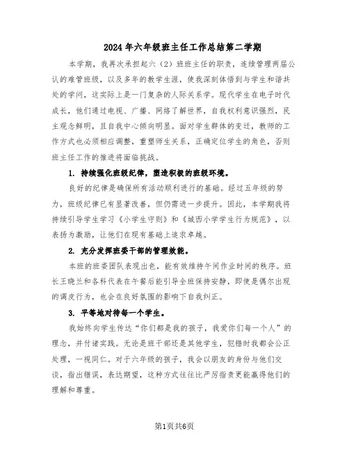 2024年六年级班主任工作总结第二学期(3篇)