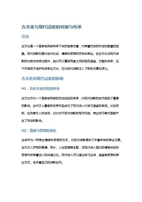 古文化与现代诗歌的对接与传承